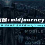 (6059期)AI绘画发展+midjourney实操干货 学以致用 提升自我 充分掌握midjiurney应用