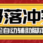 (6060期)最新coc部落冲突辅助脚本,自动刷墙刷资源捐兵布阵宝石【永久脚本+教程】