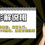 (6054期)《电影解说班》百万点赞爆款、配音入门、1分钟出字幕PR剪辑、直播文案课等