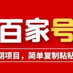(6051期)百家号长期项目,简单复制粘贴,小白可做