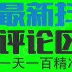 (6049期)6月最新抖音评论区截流一天一二百 可以引流任何行业精准粉(附无限开脚本)
