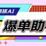 (6050期)【高端精品】外面收费998的黑核AI爆单助手,直播场控必备【永久版脚本】