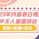 (6040期)2023年抖音表白视频半无人直播项目 一单赚19.9到39.9元(教程+资源+话术)
