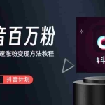 (6038期)抖音短视频百万粉快速启动计划-冷知识快速涨粉变现玩法