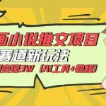 (6032期)Ai漫画小说推文项目,新赛道新玩法,几条视频变现3W(AI工具+教程)