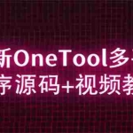 (6034期)2023最新OneTool多平台助手程序源码+视频教程