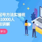 (6027期)真正的直接快速起号方法实操班:主播从0到10000人的全程记录和讲解