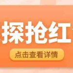 (6024期)最新探探直播间飞天探包全自动抢红包挂机项目,单号5-10+【脚本+详细教程】