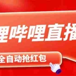 (6025期)最新哔哩哔哩直播间飞天哔包全自动抢红包挂机项目,单号5-10+【脚本+教程】