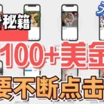 (6017期)最新无脑只需不断点击按钮,单号100美金暴利项目,可批量操作