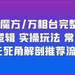 (6015期)引力魔方/万相台完整体系 底层逻辑 实操玩法 常见问题 无死角解剖推荐流量