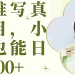 (6013期)最新出炉媛唯写真项目,小白可日入500+