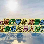 (6014期)巧蹭ip进行带货,流量起飞,让你轻松月入过万【脚本+素材】