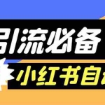 (6012期)【引流必备】外面收费688小红书自动进群脚本:精准引流必备【脚本+教程】