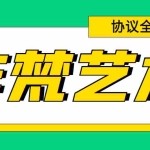 (6011期)单号300+左右的非梵艺术全自动协议全网首发,多号无限做号独家项目打金