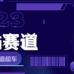 (6008期)网红Ai赛道,全方面解析快速变现攻略,手把手教你用Ai绘画实现月入过万