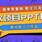 (6009期)简单易复制 图文引流 两分钟一个作品 月入1W+小众项目PPT玩法 (教程+素材)