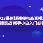 (6006期)2023最新短视频电商直播玩法课 短视频直播实战 新手小白入门必看(58节)