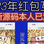 (6007期)外面收费588的红包互换网站搭建,免公众号+对接支付完美营运【源码+教程】