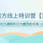 (6004期)引力魔方线上特训营【第二期】五月新课,7天打通你开引力魔方的任督二脉