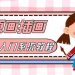 (6003期)价值1298的原画/插画·教程零基础CG漫画SAI线稿笔刷手绘画数位板绘视频课程