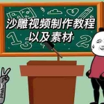 (6001期)最新沙雕视频制作教程以及素材 轻松变现 日入500【教程+素材+软件】