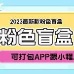 (5998期)2023最新款数码盲盒搭建,可打包app【源码+教程】