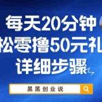 (5996期)每天20分钟,轻松零撸50元礼品实战教程