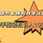 (5993期)最新国外共享赚钱项目,动动手指轻松日入100$