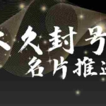 (5991期)最新微信号永久封号名片推送技术,封号后还是能名片推送消息