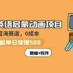 (5989期)小红书英语启蒙动画项目:蓝海赛道 0成本,一部手机日入500+(教程+资源)
