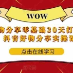 (5988期)抖音好物分享0基础30天-打卡特训营,抖音好物分享实操课程