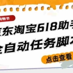 (5986期)最新618京东淘宝全民拆快递全自动任务助手,一键完成任务【软件+操作教程】