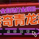 (5985期)最新传奇青龙志游戏全自动打金项目 单号每月低保上千+【自动脚本+教程】