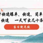 (5976期)玄学-快速爆单:10分钟学会,3分钟出片   一天可出几十条视频,当日就见效