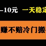 (5984期)3个最新稳定的冷门搬砖项目,小白无脑照抄当日变现日入过百