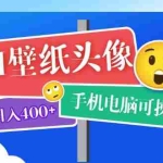 (5974期)AI壁纸头像超详细课程:目前实测收益日入400+手机电脑可操作,附关键词资料
