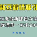 (5982期)矩阵操作,一天引流200+,23年最新的豆瓣引流方法!