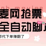 (5972期)外面卖128的大麦演唱会全自动定时抢票脚本+使用教程