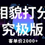 (5980期)相貌打分究极版,客单价2000+纯新手小白就可操作的项目