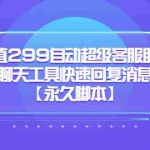 (5968期)价值299自动超级客服助手,支持多聊天工具快速回复消息文件等【永久脚本】