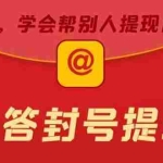 (5978期)某度问答账号封禁提现方法,有人帮别人提现月入过万【随时和谐目前可用】