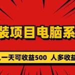 (5965期)重装项目电脑系统零元成本长期可扩展项目:一天可收益500