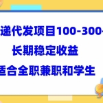 (5966期)快递代发项目稳定100-300+,长期稳定收益,适合所有人操作
