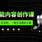 (5964期)人工智能内容创作课:帮你一分钟生成一条视频,一键生成爆款文案(7节课)