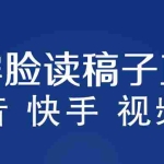 (5961期)不露脸读稿子直播玩法,抖音快手视频号,月入3w+详细视频课程
