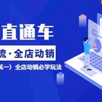 (5954期)淘系直通车《低价·引流 全店·动销》超高ROI玩法(其一)全店动销必学玩法