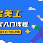 (5952期)淘宝美工0基础入门课程,小白也能快速上手(16节视频课)