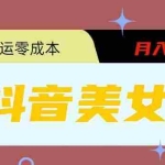 (5951期)0粉无门槛暴力起号美女号,简单搬运月入1w+