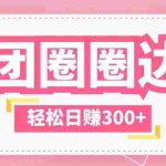 (5949期)美团圈圈玩法,这样做,一天撸300+没有压力  零成本,不被坑